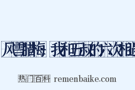 风雪腊梅·我和五叔的六次相遇是什么意思的图片